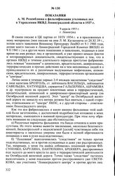 Показания А.М. Роземблюма о фальсификации уголовных дел в Управлении НКВД Ленинградской области в 1937 г. 9 апреля 1955 г., г. Ленинград