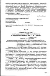 Обзорная справка следственного отдела УКГБ Томской области по архивно-следственному делу Ю.М. Гронского. 23 апреля 1956 г.