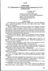 Заявление О.X. Прокопенко в Главную военную прокуратуру СССР о реабилитации. 14 декабря 1955 г., г. Кисловодск