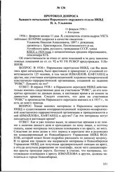 Протокол допроса бывшего начальника Нарымского окружного отдела НКВД Н.А. Ульянова. 11 февраля 1956 г., г. Кострома