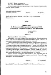 Заявление О.И. Клочановой Генеральному прокурору СССР о пересмотре уголовного дела мужа В.Н. Клочанова. 6 апреля 1956 г., г. Томск