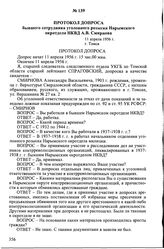 Протокол допроса бывшего сотрудника уголовного розыска Нарымского окротдела НКВД А.В. Смирнова. 11 апреля 1956 г., г. Томск