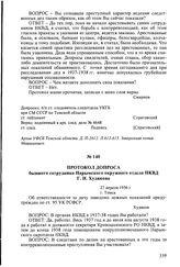 Протокол допроса бывшего сотрудника Нарымского окружного отдела НКВД Г.Н. Худякова. 27 апреля 1956 г., г. Томск