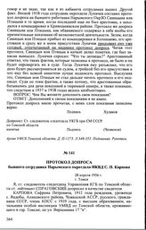 Протокол допроса бывшего сотрудника Нарымского окротдела НКВД С.П. Карпова. 28 апреля 1956 г., г. Томск