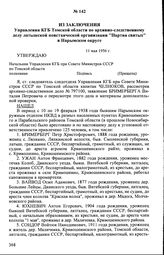 Из заключения Управления КГБ Томской области по архивно-следственному делу латышской повстанческой организации "Партия святых" в Нарымском округе. 11 мая 1956 г.