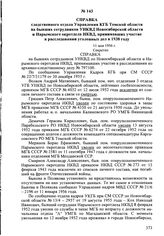 Справка следственного отдела Управления КГБ Томской области на бывших сотрудников УНКВД Новосибирской области и Нарымского окротдела НКВД, принимавших участие в расследовании уголовных дел в 1938 году. 11 мая 1956 г.