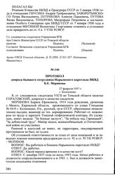 Протокол допроса бывшего сотрудника Нарымского окротдела НКВД Б.Е. Меринова. 27 февраля 1957 г., г. Колпашево