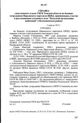 Справка следственного отдела УКГБ Томской области на бывших сотрудников Нарымского окротдела НКВД, принимавших участие в расследовании уголовного дела "Польской организации войсковой" в Колпашевском районе. 3 апреля 1957 г.