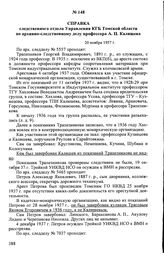 Справка следственного отдела Управления КГБ Томской области по архивно-следственному делу профессора А.П. Калишева. 20 ноября 1957 г.