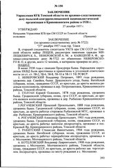 Заключение Управления КГБ Томской области по архивно-следственному делу польской контрреволюционной националистической организации в Кривошеинском районе в 1938 г. 27 декабря 1957 г.