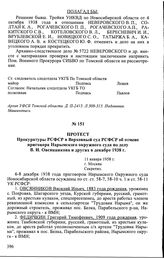 Протест Прокуратуры РСФСР в Верховный суд РСФСР об отмене приговора Нарымского окружного суда по делу В.И. Овсянникова и других в декабре 1938 г. 11 января 1958 г., г. Москва