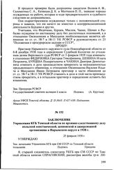 Заключение Управления КГБ Томской области по архивно-следственному делу польской повстанческой, шпионской и диверсионной организации в Нарымском округе в 1938 г. 25 февраля 1958 г.