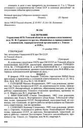 Заключение Управления КГБ Томской области по архивно-следственному делу М.Ф. Гурецкого и других, обвиняемых в принадлежности к шпионской, террористической организации в г. Томске в 1938 г. 31 декабря 1958 г.