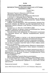 Постановление президиума Томского областного суда по делу А.Ф. Говора, осужденного в 1938 г. 30 июня 1960 г.