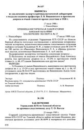 Выписка из заключения эксперта криминалистической лаборатории о подделке подписи профессора Л.В. Вишневского в протоколах допроса и очной ставки во время следствия в 1938 г. 17 июля 1988 г., г. Новосибирск