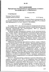 Постановление Прокуратуры Томской области о прекращении уголовного дела профессора Л.А. Вишневского. 12 июня 1989 г.