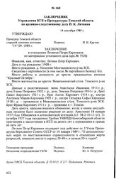 Заключение Управления КГБ и Прокуратуры Томской области по архивно-следственному делу П.К. Литвина. 14 сентября 1989 г.