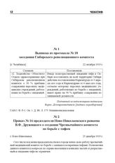 Выписка из протокола № 18 заседания Сибирского революционного комитета. [г. Челябинск], 22 октября 1919 г.