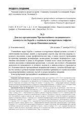 Доклад организации Чрезвычайного медицинского комитета по борьбе с сыпным и возвратным тифами в городе Новониколаевске. [г. Новониколаевск], [Не позднее 27 декабря 1919 г.]