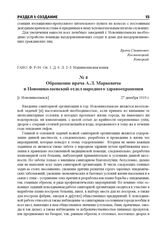 Обращение врача А.Л. Маркевича в Новониколаевский отдел народного здравоохранения. [г. Новониколаевск], 27 декабря 1919 г.