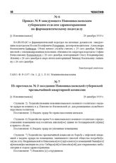 Из протокола № 3 заседания Новониколаевской губернской чрезвычайной квартирной комиссии. [г. Новониколаевск], 29 декабря 1919 г.