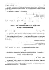 Приказ № 11 Новониколаевского губернского отдела здравоохранения. [г. Новониколаевск], 30 декабря 1919 г.