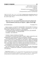 Протокол № 1 заседания Новониколаевской губернской чрезвычайной комиссии по борьбе с тифом (Чекатиф). [г. Новониколаевск], 30 декабря 1919 г.