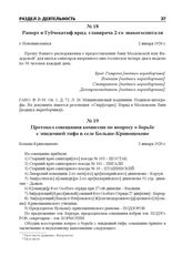 Протокол совещания комиссии по вопросу о борьбе с эпидемией тифа в селе Больше-Кривощеково. Больше-Кривощеково, 2 января 1920 г.