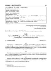 Приказ № 34 Всероссийской комиссии по улучшению санитарного состояния Республики. [г. Новониколаевск], 4 января 1920 г.