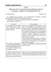 Протокол № 5 заседания чрезвычайной комиссии по борьбе с тифом от 4-го января 1920 года. г. Новониколаевск, 4 января 1920 г.