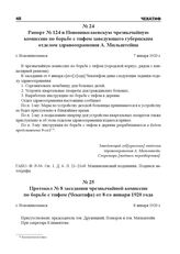 Рапорт № 124 в Новониколаевскую чрезвычайную комиссию по борьбе с тифом заведующего губернским отделом здравоохранения А. Мильштейна. г. Новониколаевск, 7 января 1920 г.