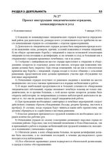 Проект инструкции эпидемическим отрядами, командируемым в уезд. г. Новониколаевск, 9 января 1920 г.