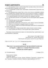 Протокол заседания районной чрезвычайной комиссии по борьбе с тифом по станции Новониколаевск Омской железной дороги. [ст. Новониколаевск], 11 января 1920 г.