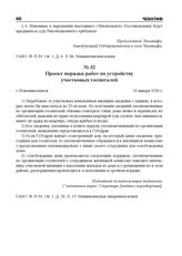 Проект порядка работ по устройству участковых госпиталей. г. Новониколаевск, 14 января 1920 г.