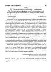 От Уполномоченного санитарного управления 5-й Красной армии председателю Новониколаевской губернской чрезвычайной комиссии по борьбе с тифом. г. Новониколаевск, 17 января 1920 г.