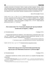 Заявление председателя ремонтной подкомиссии председателю Новониколаевского Губчекатифа. [г. Новониколаевск], 19 января 1920 г.