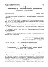 Постановление № 3 Томской губернской чрезвычайной комиссии по борьбе с тифом. [г. Новониколаевск], 20 января 1920 г.