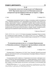 Телеграмма руководства ж.-д. станции Кривощеково в Новониколаевскую губернскую чрезвычайную комиссию по борьбе с тифом. ст. Кривощеково, 26 января 1920 г.