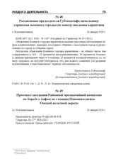 Протокол заседания Районной чрезвычайной комиссии по борьбе с тифом по станции Новониколаевск Омской железной дороги. ст. Новониколаевск, 26 января 1920 г.