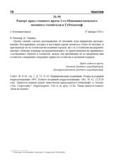 Рапорт врид главного врача 1-го Новониколаевского военного госпиталя в Губчекатиф. г. Новониколаевск, 27 января 1920 г.