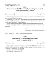 Протокол № 23 заседания Губчекатифа от 31-го января [19]20 г. г. Новониколаевск, 31 января 1920 г.