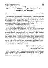 Постановление № 10 Томской губернской чрезвычайной комиссии по борьбе с тифом. [г. Новониколаевск], 31 января 1920 г.