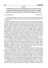 Сообщение председателя Новониколаевской (Томской) губернской чрезвычайной комиссии по борьбе с тифом председателю ремонтной подкомиссии инженеру Рамму. [г. Новониколаевск], 31 января 1920 г.