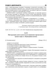 Инструкция деятельности изоляционно-пропускного пункта при ст. Н[ово]николаевск. [г. Новониколаевск], [Январь 1920 г.]