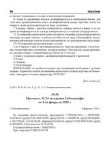 Протокол № 24 заседания Губчекатифа от 3-го февраля 1920 г. г. Новониколаевск, 3 февраля 1920 г.