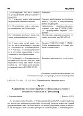 Ходатайство главного врача 5-го Новониколаевского военного госпиталя в Губчекатиф. г. Новониколаевск, 11 февраля 1920 г.