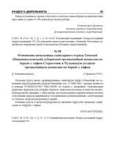 Отношение начальника санитарного отряда Томской (Новониколаевской) губернской чрезвычайной комиссии по борьбе с тифом Старостина в Чулымскую уездную чрезвычайную комиссию по борьбе с тифом. [г. Новониколаевск], 12 февраля 1920 г.