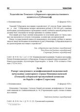 Ходатайство Томского губернского продовольственного комитета в Губчекатиф. г. Новониколаевск, 12 февраля 1920 г.