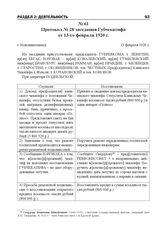 Протокол № 28 заседания Губчекатифа от 13-го февраля 1920 г. г. Новониколаевск, 13 февраля 1920 г.