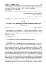 Протокол № 47 заседания Томского (Новониколаевского) Губревкома. [г. Новониколаевск], 13 февраля 1920 г.